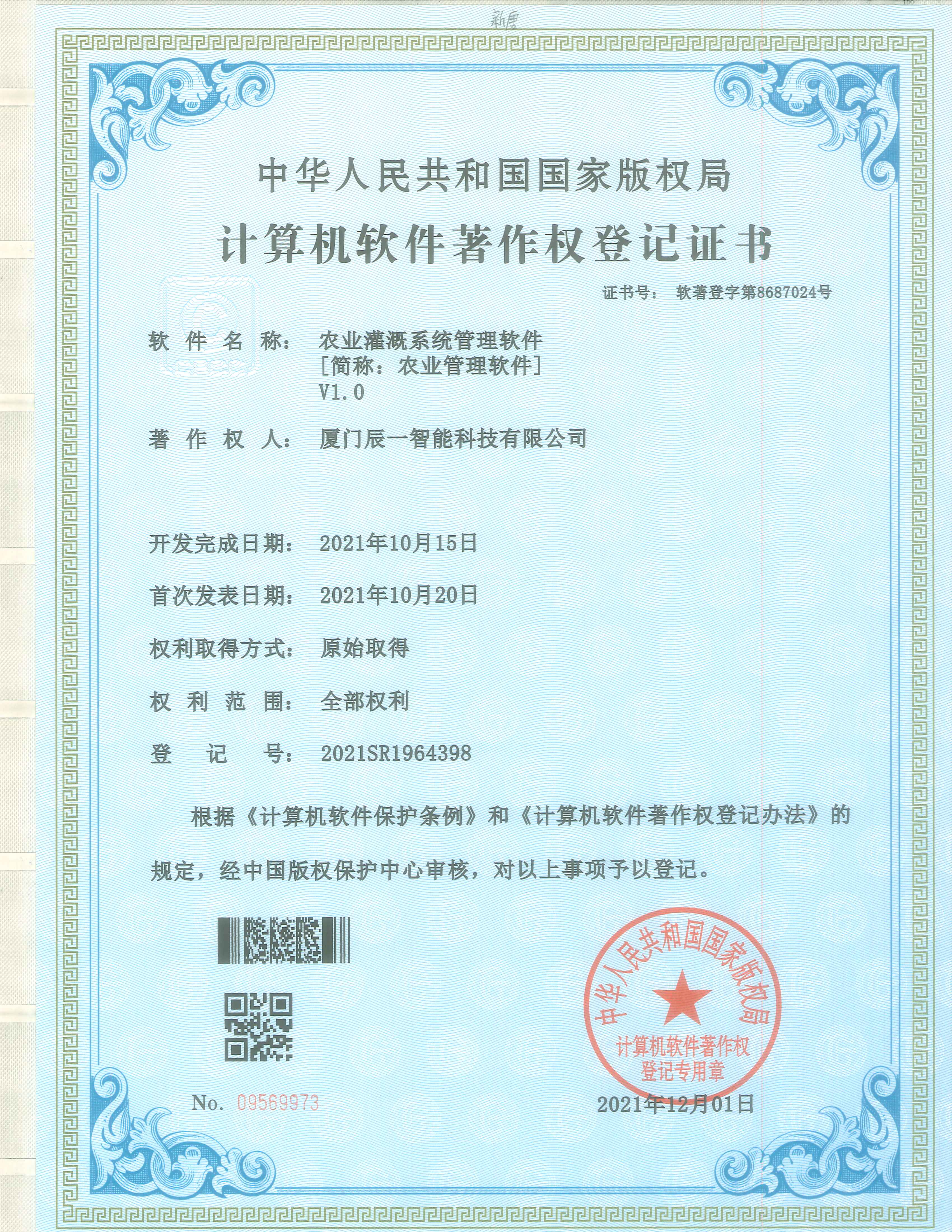 软件著作权 软件著作权